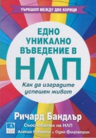 Едно уникално въведение в НЛП: Как да изградите успешен живот