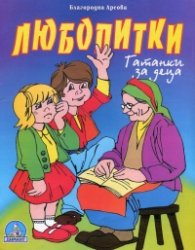 Любопитки-гатанки за деца