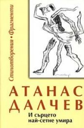 И сърцето най-сетне умира