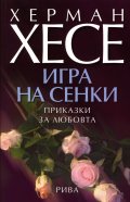 Игра на сенки. Приказки за любовта/ Херман Хесе