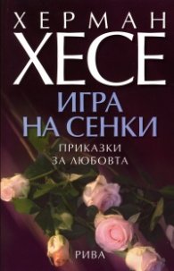 Игра на сенки. Приказки за любовта/ Херман Хесе