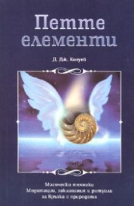 Петте елементи. Магически техники