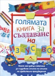 Голямата книга за създаване на изкуство