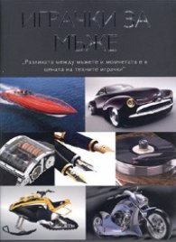 Играчки за мъже