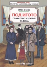 Под игото. Съкратено издание за деца