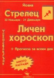 Личен хороскоп: Стрелец 2005