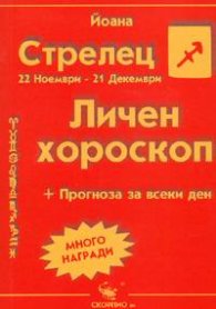 Личен хороскоп: Стрелец 2005