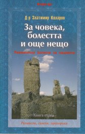 За човека, болестта и още нещо Кн.1 - Ревматични болести за пациенти