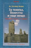 За човека, болестта и още нещо Кн.1 - Ревматични болести за пациенти