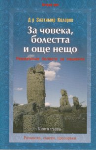 За човека, болестта и още нещо Кн.1 - Ревматични болести за пациенти