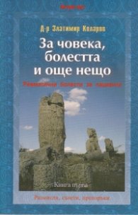 За човека, болестта и още нещо Кн.1 - Ревматични болести за пациенти