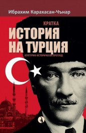 Кратка история на Турция. Културно-исторически преглед