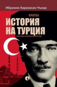 Кратка история на Турция. Културно-исторически преглед