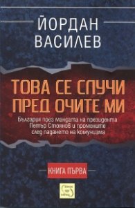 Това се случи пред очите ми