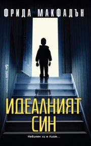  Идеалният син