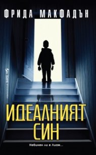  Идеалният син