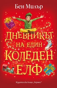 Дневникът на един коледен елф