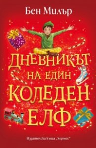 Дневникът на един коледен елф