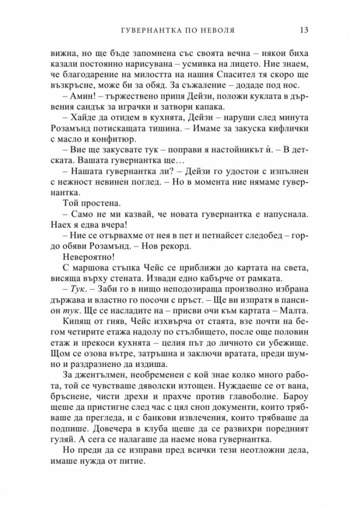 Гувернантка по неволя
