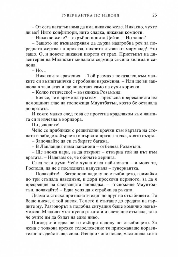 Гувернантка по неволя