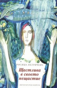 Щастлива в своето нещастие