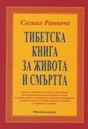 Тибетска книга за живота и смъртта/ Юбилейно издание - твърда корица