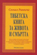 Тибетска книга за живота и смъртта/ Юбилейно издание - твърда корица