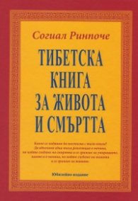 Тибетска книга за живота и смъртта/ Юбилейно издание - твърда корица