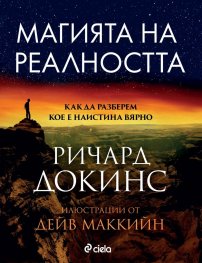Магията на реалността
