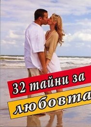 32 тайни за любовта