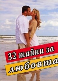 32 тайни за любовта