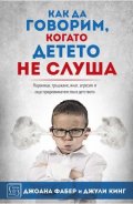 Как да говорим, когато детето не слуша