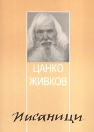 Писаници