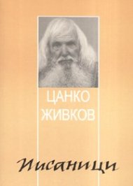 Писаници