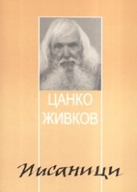 Писаници