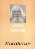 Писаници