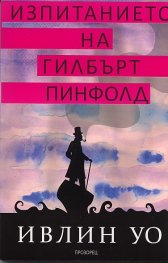 Изпитанието на Гилбърт Пинфолд