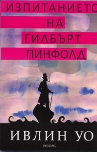 Изпитанието на Гилбърт Пинфолд