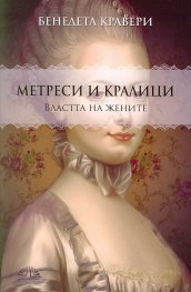 Метреси и кралици: Властта на жените