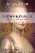 Метреси и кралици: Властта на жените