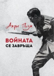 Войната се завръща