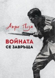 Войната се завръща
