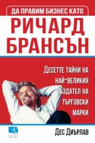 Да правим бизнес като Ричард Брансън