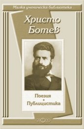 Христо Ботев: Поезия и публицистика