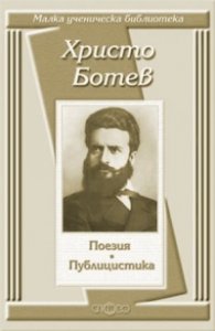 Христо Ботев: Поезия и публицистика