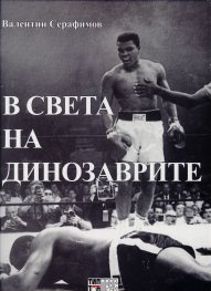 В света на динозаврите