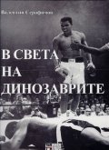 В света на динозаврите