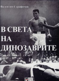 В света на динозаврите