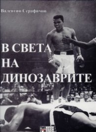 В света на динозаврите
