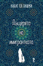 Дъщерята на имигрантката